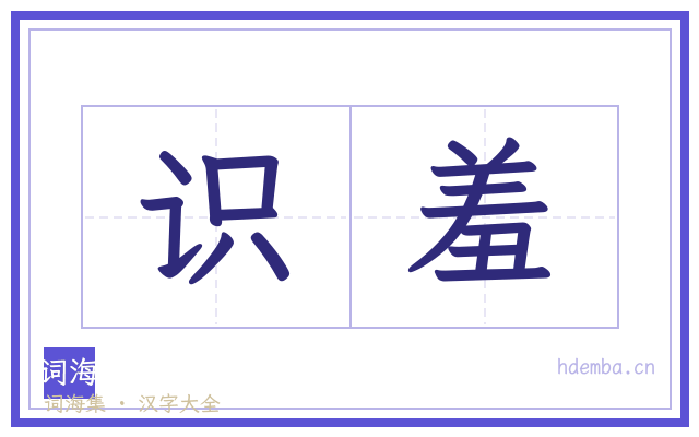 识羞的书法字