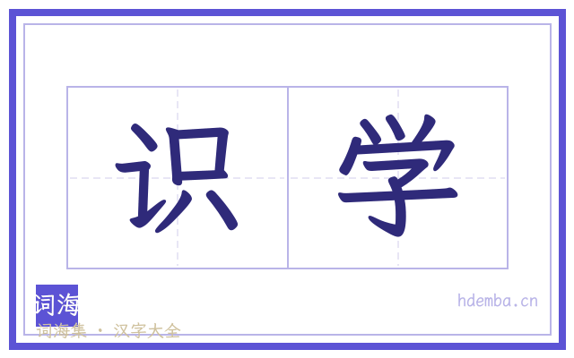 识学的书法字