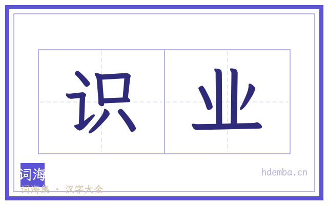识业的书法字