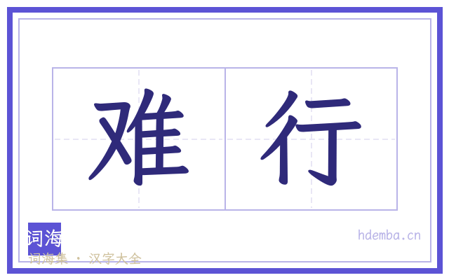 难行的书法字