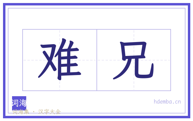 难兄的书法字