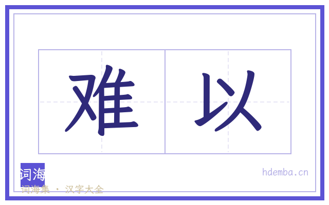 难以的书法字