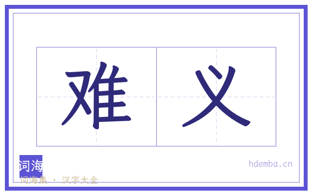 难义的书法字