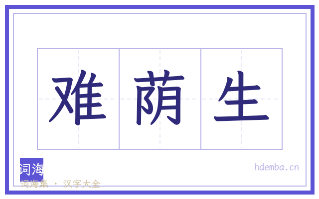 难荫生的书法字
