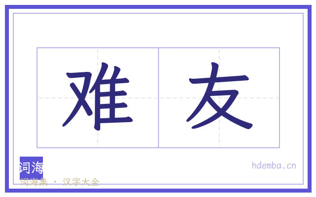 难友的书法字