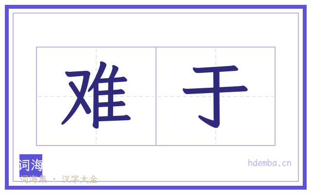 难于的书法字