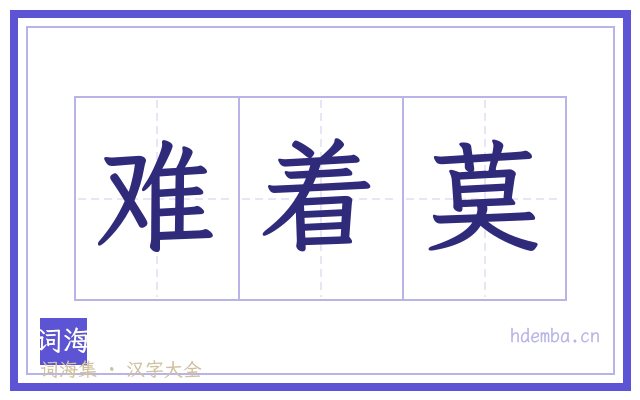 难着莫的书法字