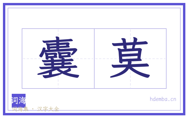 囊莫的书法字