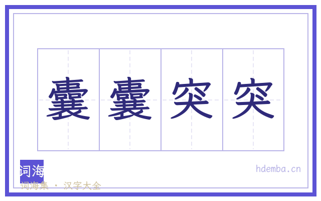 囊囊突突的书法字