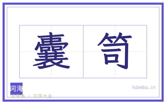 囊笥的书法字