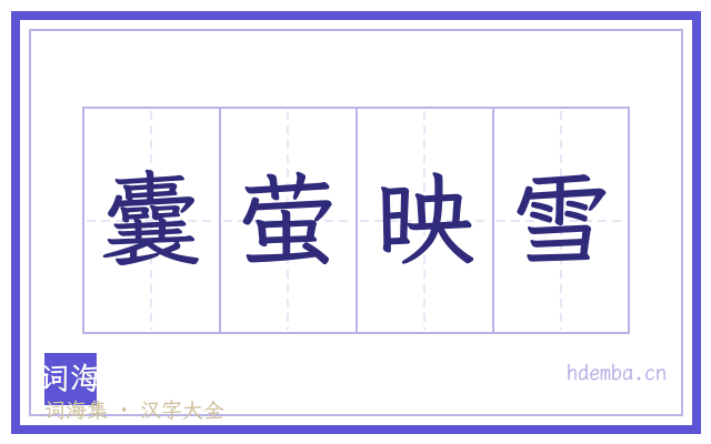 囊萤映雪的书法字
