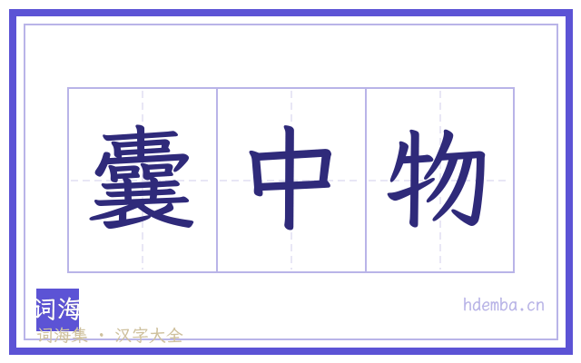 囊中物的书法字