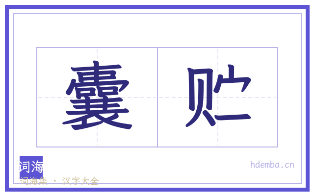 囊贮的书法字