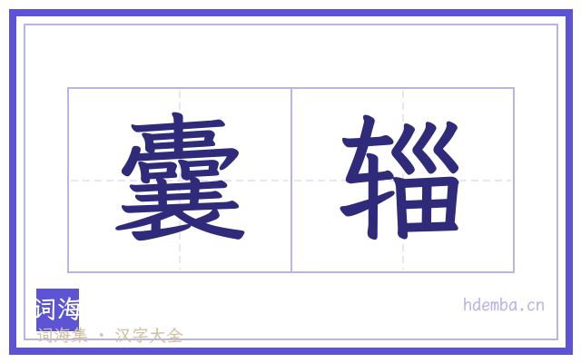 囊辎的书法字