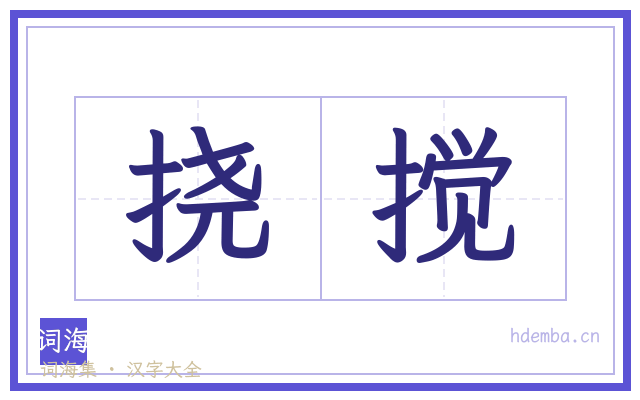 挠搅的书法字