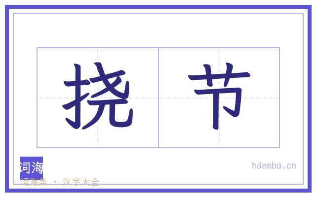 挠节的书法字