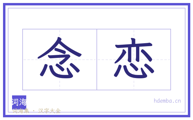 念恋的书法字