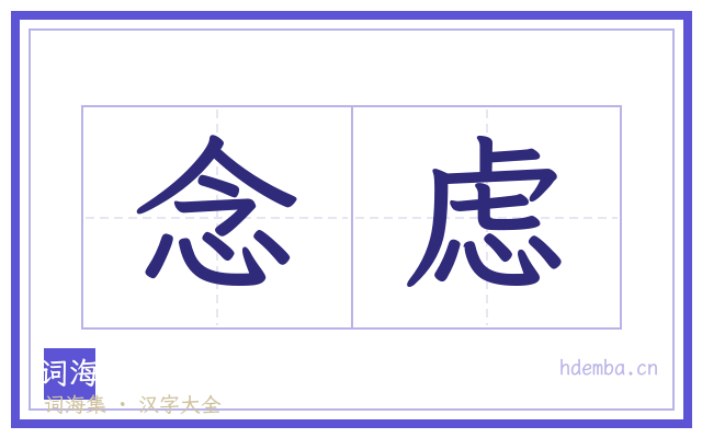 念虑的书法字