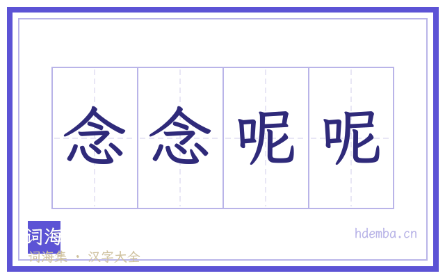 念念呢呢的书法字