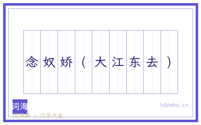 念奴娇(大江东去)的书法字