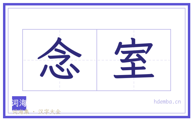 念室的书法字