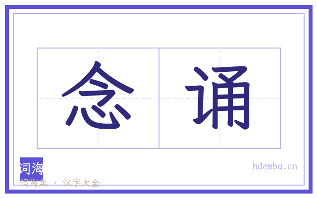 念诵的书法字
