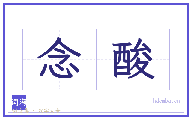 念酸的书法字