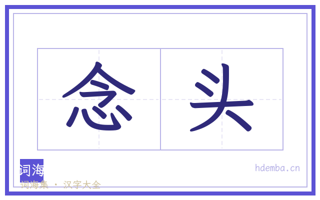 念头的书法字