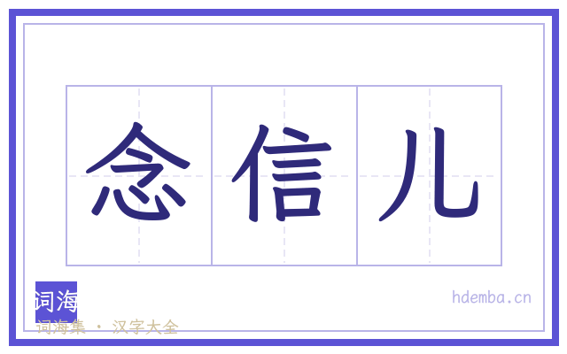 念信儿的书法字