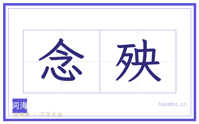 念殃的书法字