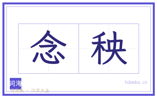 念秧的书法字