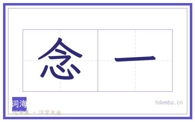 念一的书法字