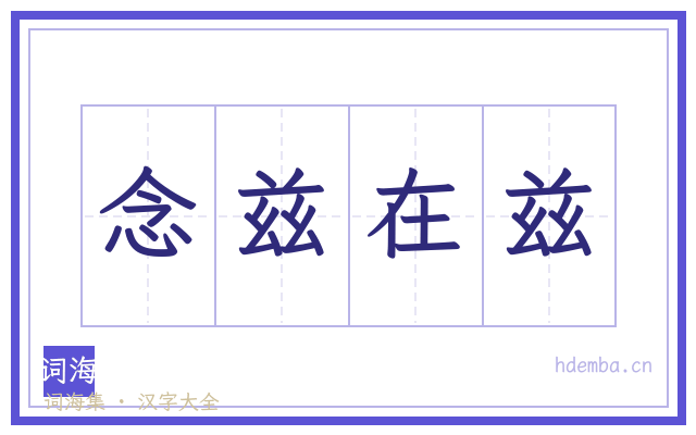 念兹在兹的书法字