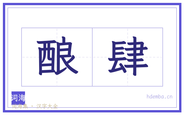 酿肆的书法字