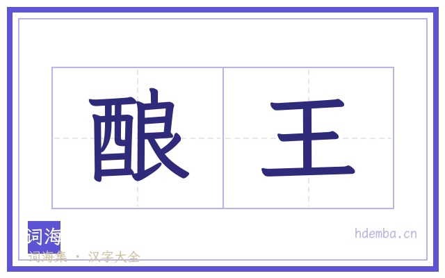 酿王的书法字