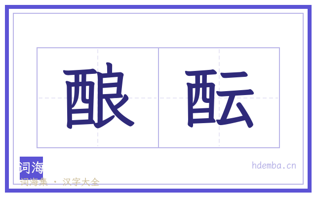 酿酝的书法字