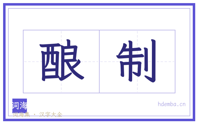 酿制的书法字