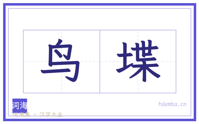 鸟堞的书法字