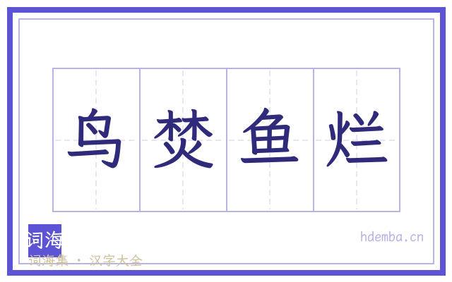鸟焚鱼烂的书法字
