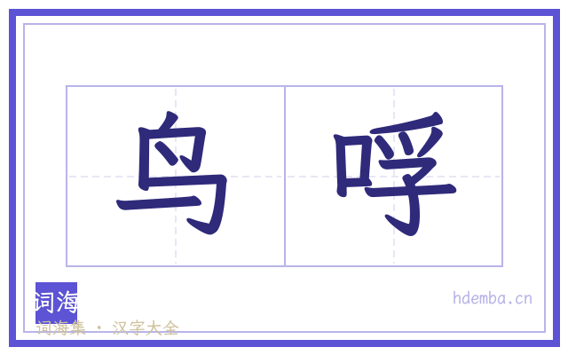 鸟哹的书法字