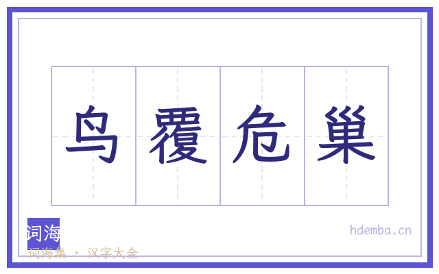 鸟覆危巢的书法字