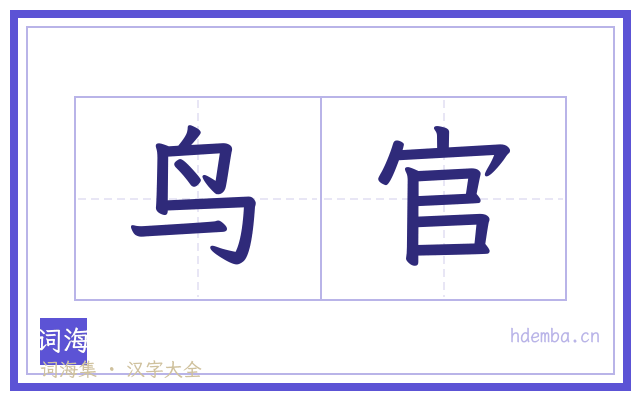鸟官的书法字