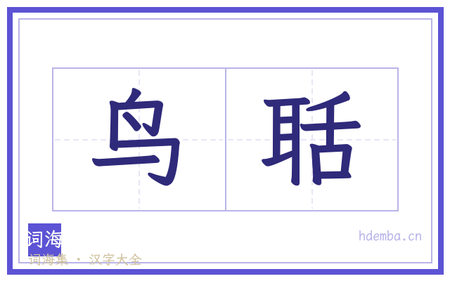 鸟聒的书法字