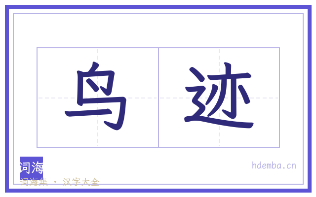 鸟迹的书法字