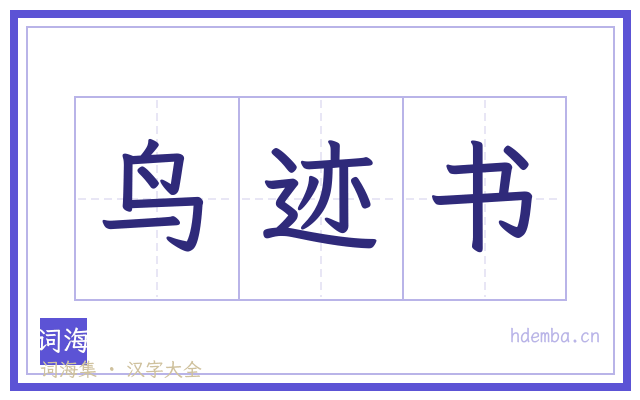 鸟迹书的书法字