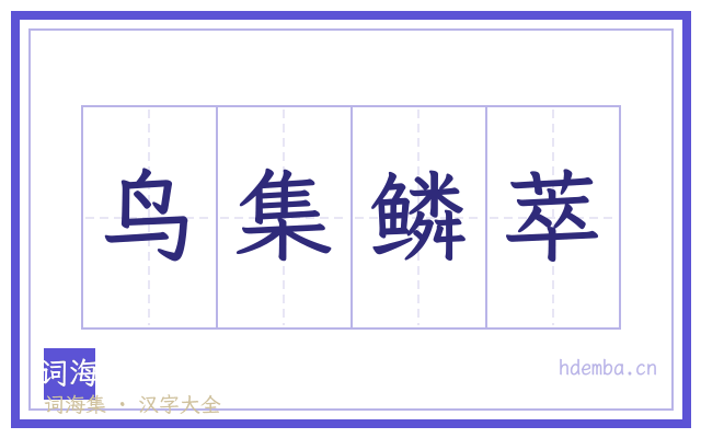 鸟集鳞萃的书法字