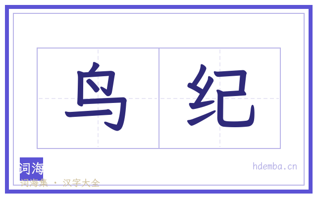 鸟纪的书法字