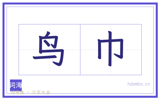鸟巾的书法字