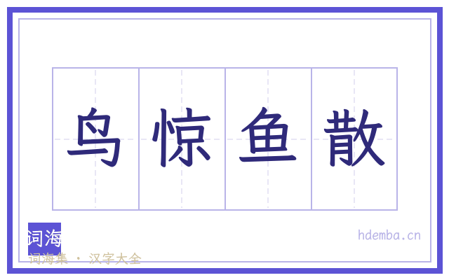 鸟惊鱼散的书法字