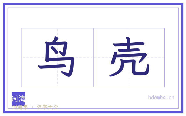 鸟壳的书法字